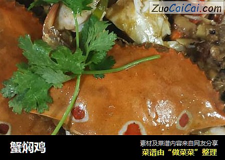 蟹焖鸡