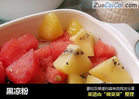黑凉粉