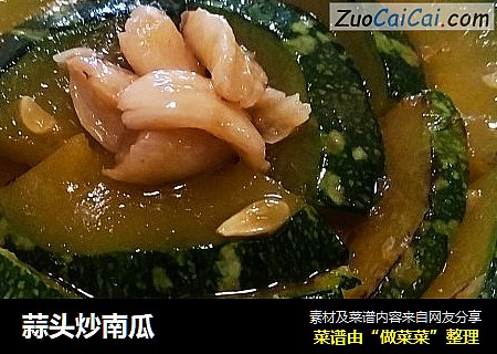 蒜头炒南瓜