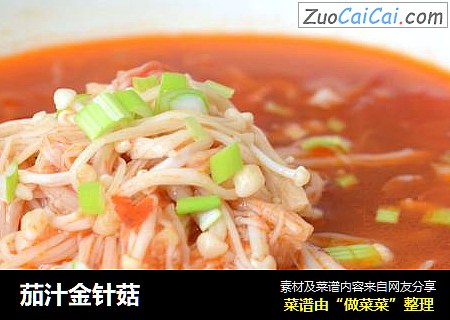 茄汁金针菇