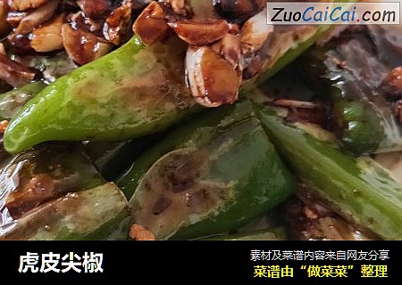 虎皮尖椒
