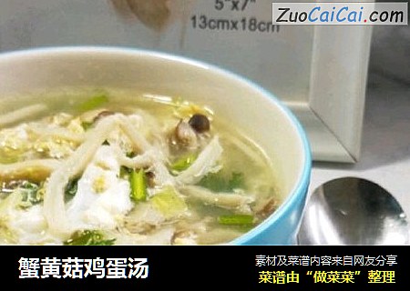 蟹黄菇鸡蛋汤