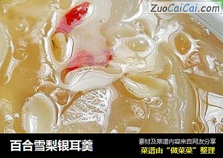 百合雪梨银耳羹