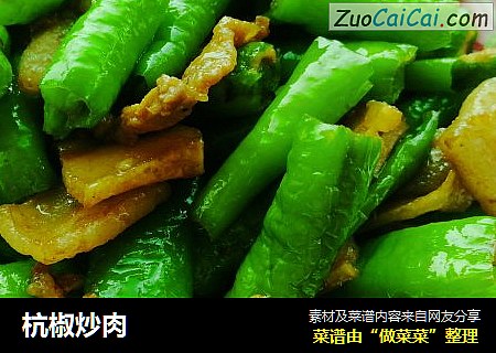 杭椒炒肉