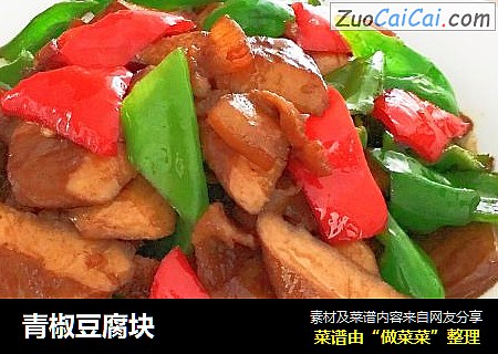 青椒豆腐块