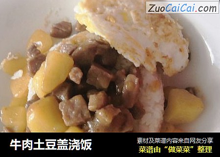 牛肉土豆盖浇饭