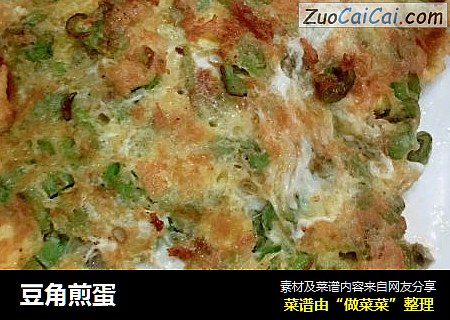 豆角煎蛋