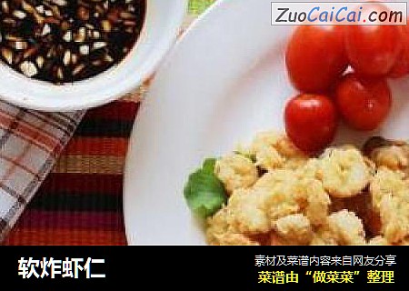 软炸虾仁