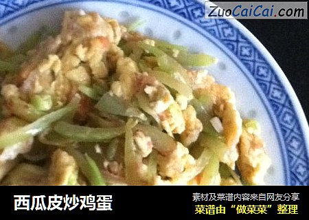 西瓜皮炒鸡蛋