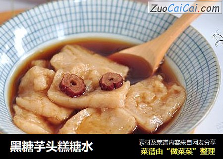 黑糖芋头糕糖水