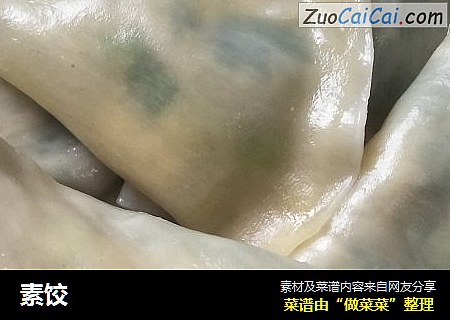 素饺