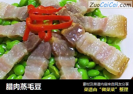 腊肉蒸毛豆