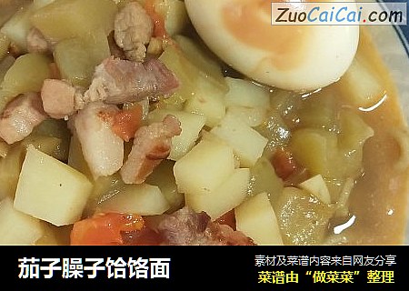 茄子臊子饸饹面