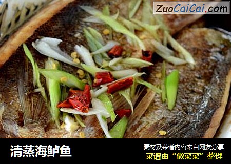 清蒸海鲈鱼