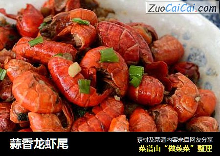 蒜香龙虾尾