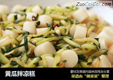 黄瓜拌凉糕