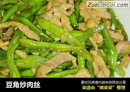 豆角炒肉丝