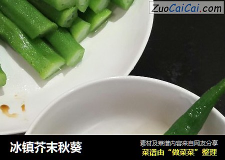 冰镇芥末秋葵