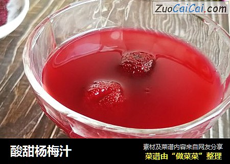 酸甜杨梅汁