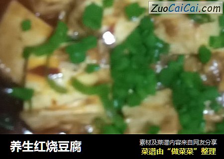 养生红烧豆腐