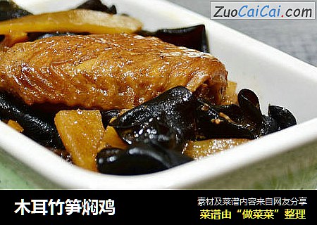 木耳竹笋焖鸡
