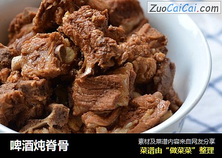 啤酒炖脊骨