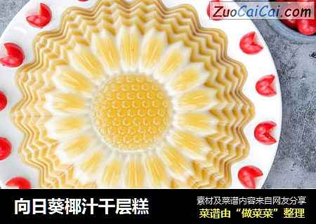 向日葵椰汁千层糕
