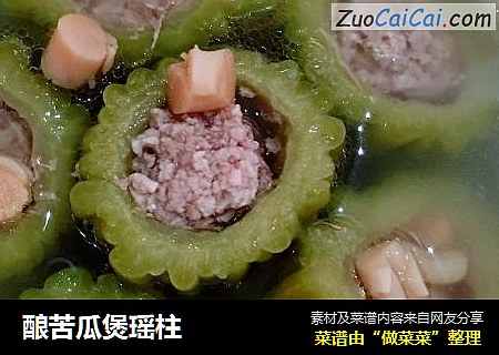 酿苦瓜煲瑶柱