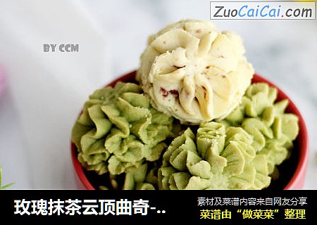 玫瑰抹茶云顶曲奇----入口即化的曲奇