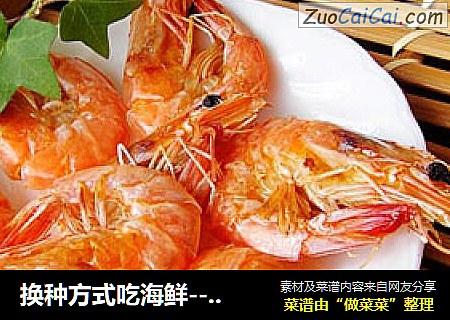 换种方式吃海鲜--烤虾