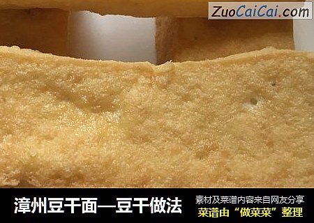 漳州豆干面—豆干做法