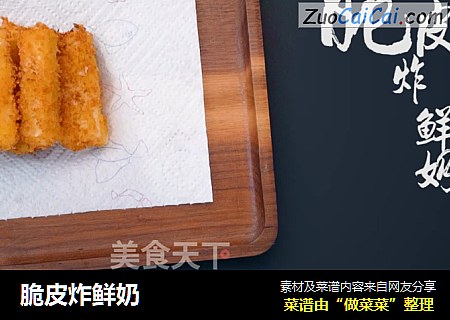 脆皮炸鲜奶