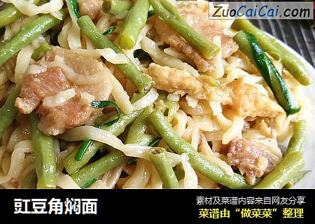 豇豆角焖面