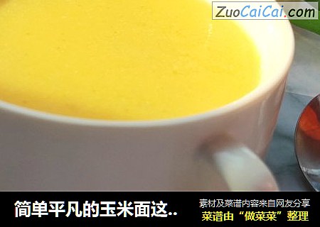 简单平凡的玉米面这样煮粥不仅简单还好喝