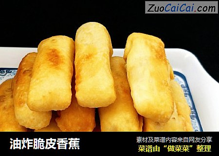 油炸脆皮香蕉