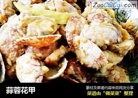 蒜蓉花甲