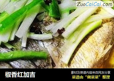 椒香红加吉