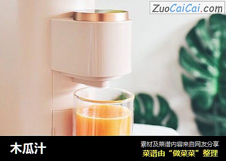 木瓜汁