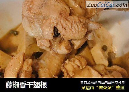 藤椒香干翅根