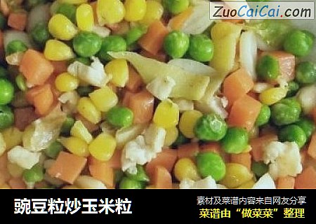 豌豆粒炒玉米粒