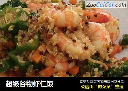 超级谷物虾仁饭