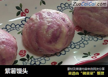 紫薯馒头