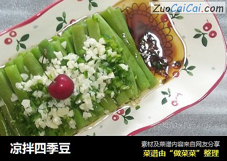 凉拌四季豆