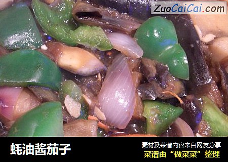 蚝油酱茄子