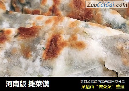 河南版摊菜馍