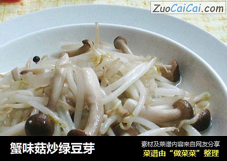 蟹味菇炒绿豆芽