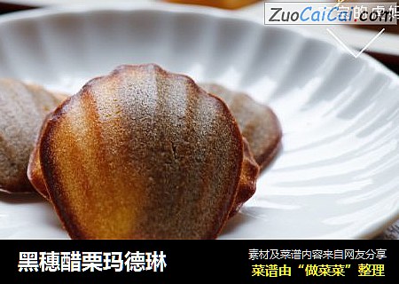 黑穗醋栗玛德琳