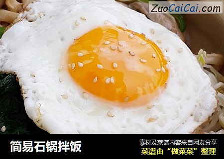 简易石锅拌饭