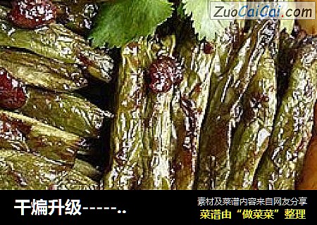 干煸升级----------豆酱四季豆