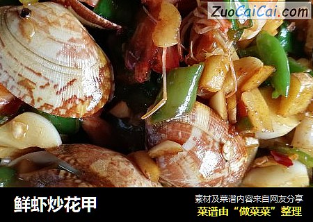 鲜虾炒花甲